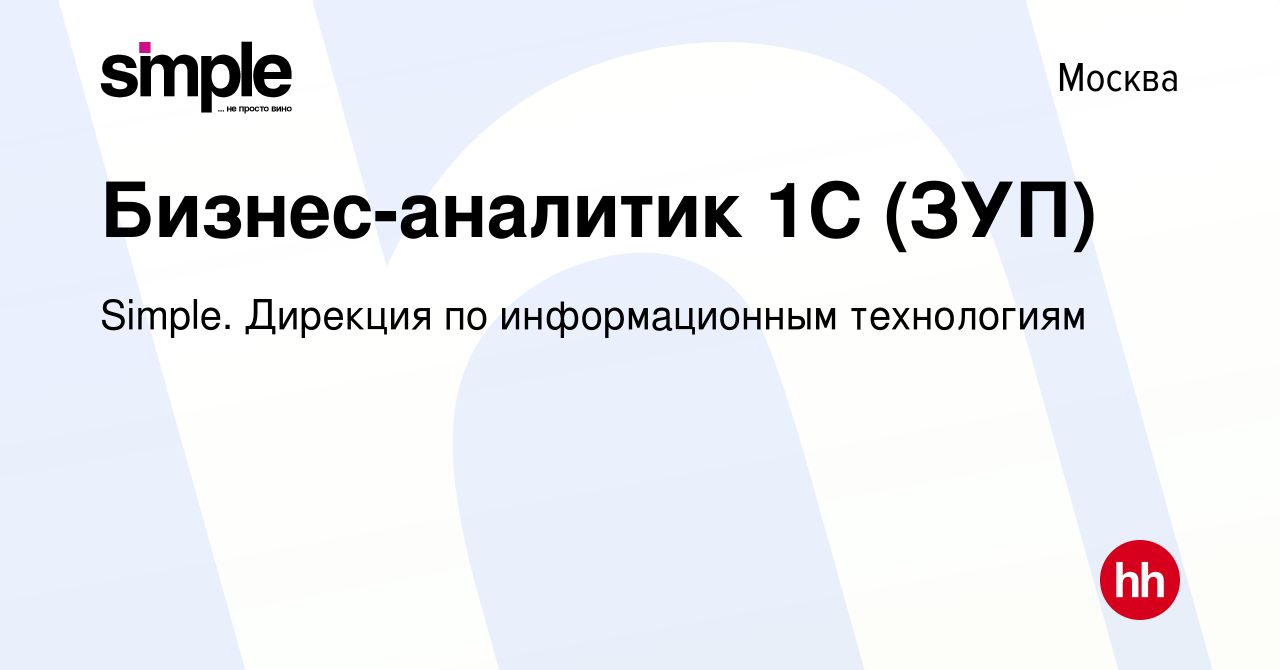 Вакансия Бизнес-аналитик 1С (ЗУП) в Москве, работа в компании Simple.  Дирекция по информационным технологиям (вакансия в архиве c 25 октября 2023)