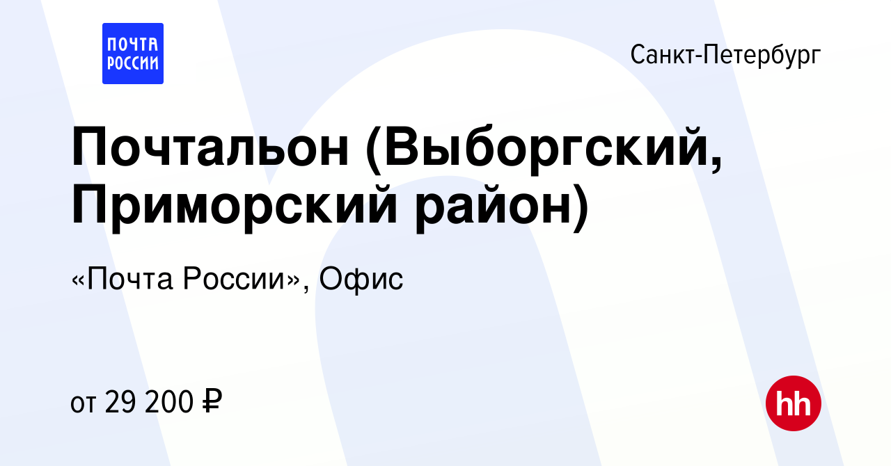 Вакансия Почтальон (Выборгский, Приморский район) в Санкт-Петербурге, работа  в компании «Почта России», Офис (вакансия в архиве c 25 июля 2023)