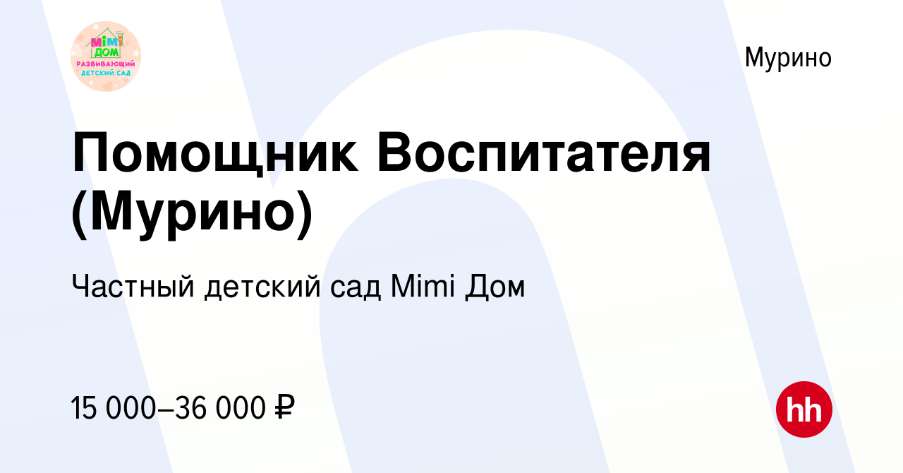 Вакансия Помощник Воспитателя (Мурино) в Мурино, работа в компании Частный  детский сад Mimi Дом (вакансия в архиве c 4 мая 2023)