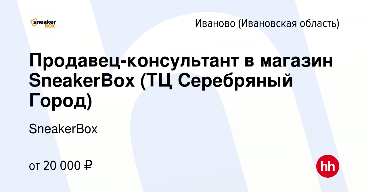 Вакансия Продавец-консультант в магазин SneakerBox (ТЦ Серебряный Город) в  Иваново, работа в компании SneakerBox (вакансия в архиве c 1 июня 2023)