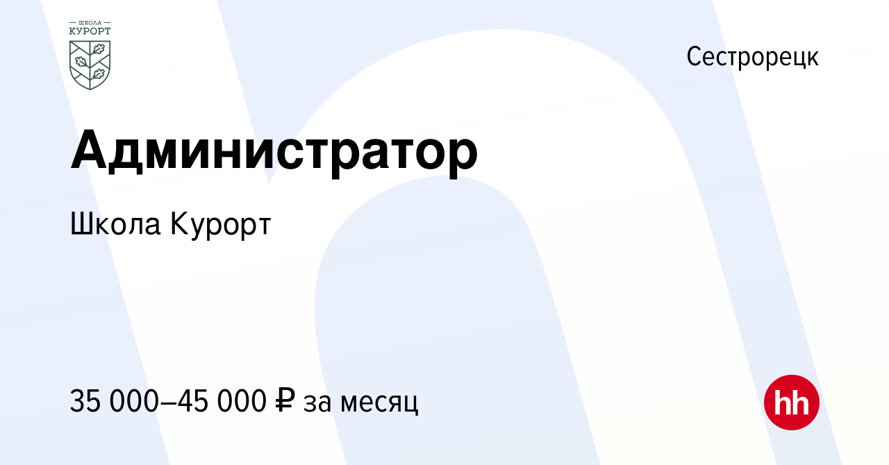 Вакансия Администратор в Сестрорецке, работа в компании Школа Курорт  (вакансия в архиве c 13 апреля 2023)