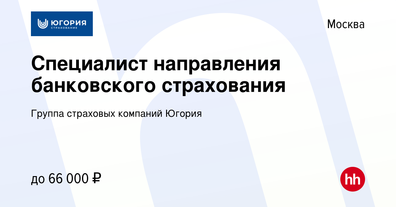 Вакансия Специалист направления банковского страхования в Москве, работа в  компании Группа страховых компаний Югория (вакансия в архиве c 3 июня 2023)