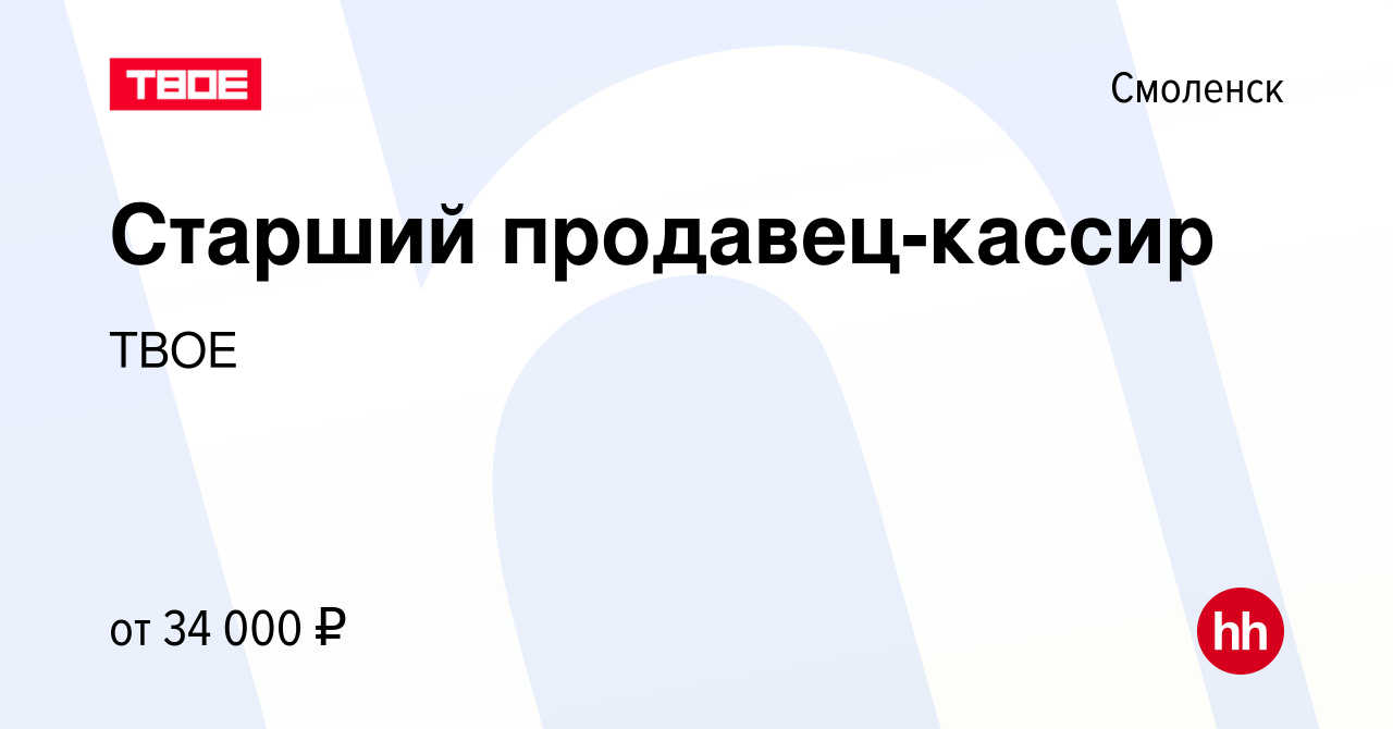 Вакансия Старший продавец-кассир в Смоленске, работа в компании ТВОЕ  (вакансия в архиве c 1 июля 2023)