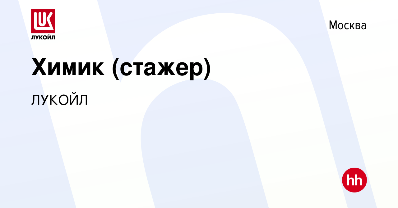 Вакансия Химик (стажер) в Москве, работа в компании ЛУКОЙЛ (вакансия в  архиве c 22 мая 2023)