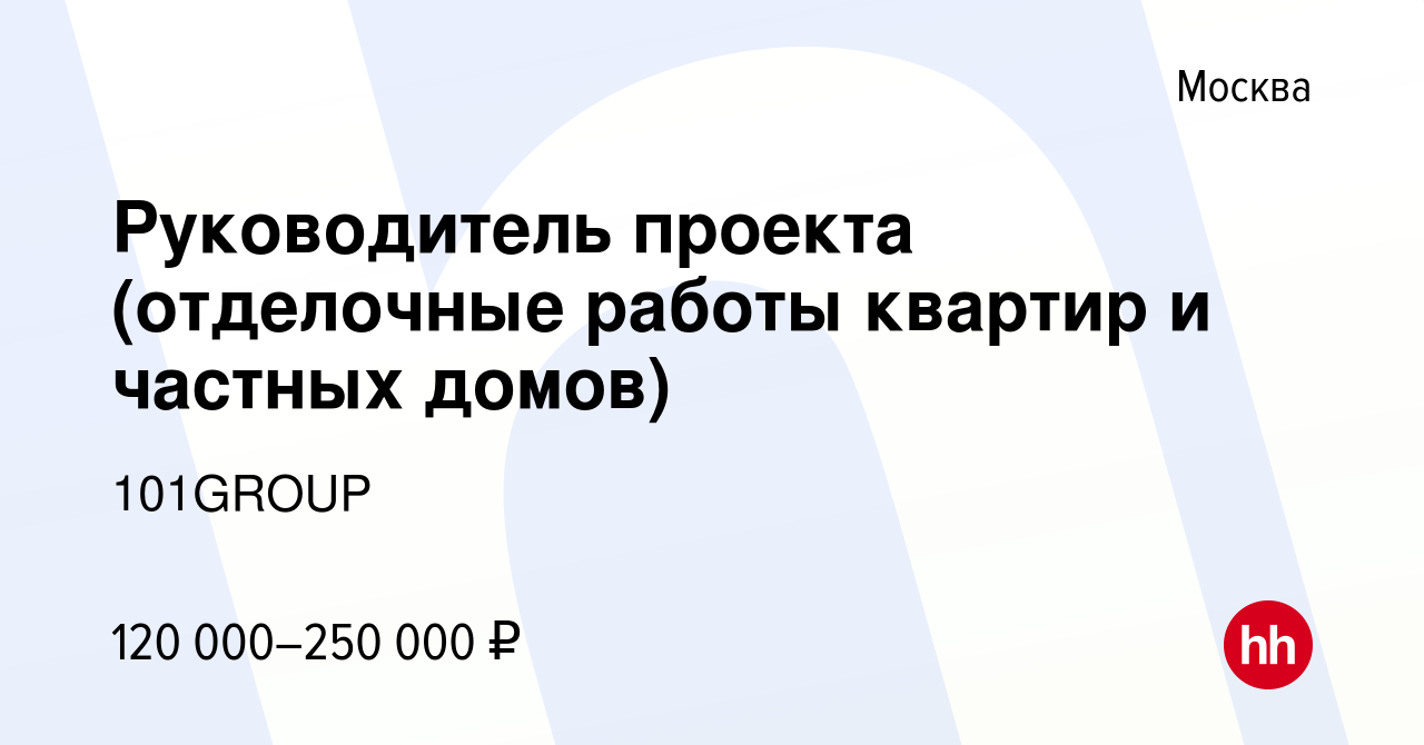 Вакансия Руководитель проекта (отделочные работы квартир и частных домов) в  Москве, работа в компании 101GROUP (вакансия в архиве c 14 июня 2023)