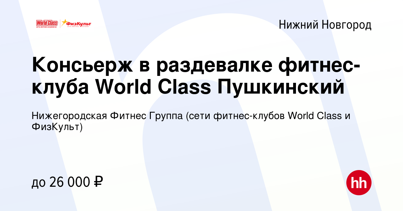 Вакансия Консьерж в раздевалке фитнес-клуба World Class Пушкинский в Нижнем  Новгороде, работа в компании Нижегородская Фитнес Группа (сети  фитнес-клубов World Class и ФизКульт) (вакансия в архиве c 11 мая 2023)