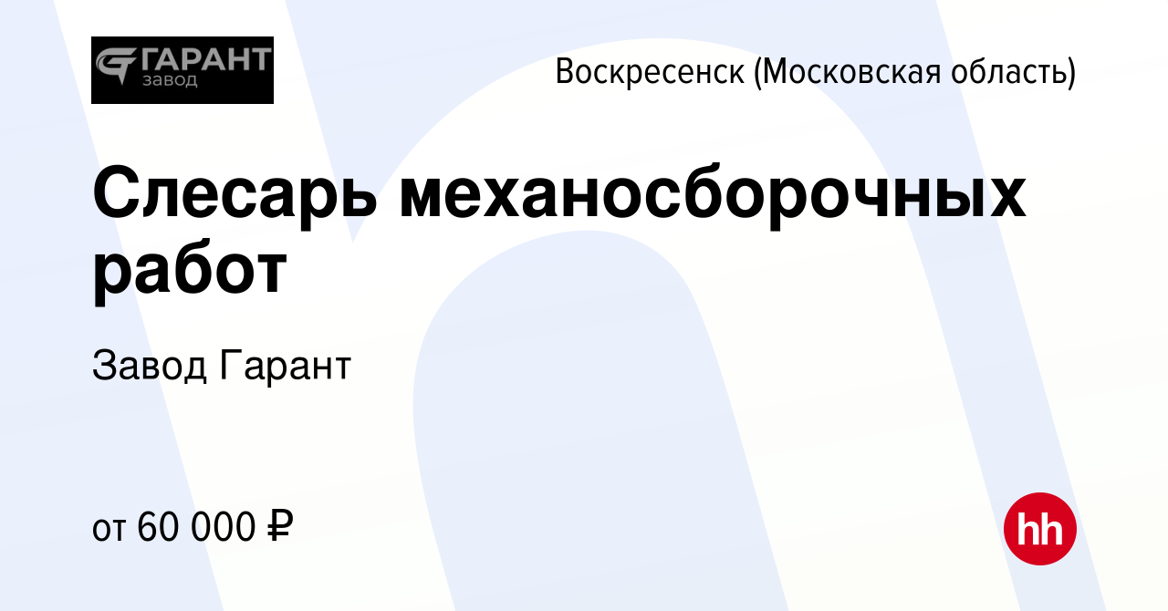 Вакансия Слесарь механосборочных работ в Воскресенске, работа в компании  Завод Гарант (вакансия в архиве c 4 мая 2023)