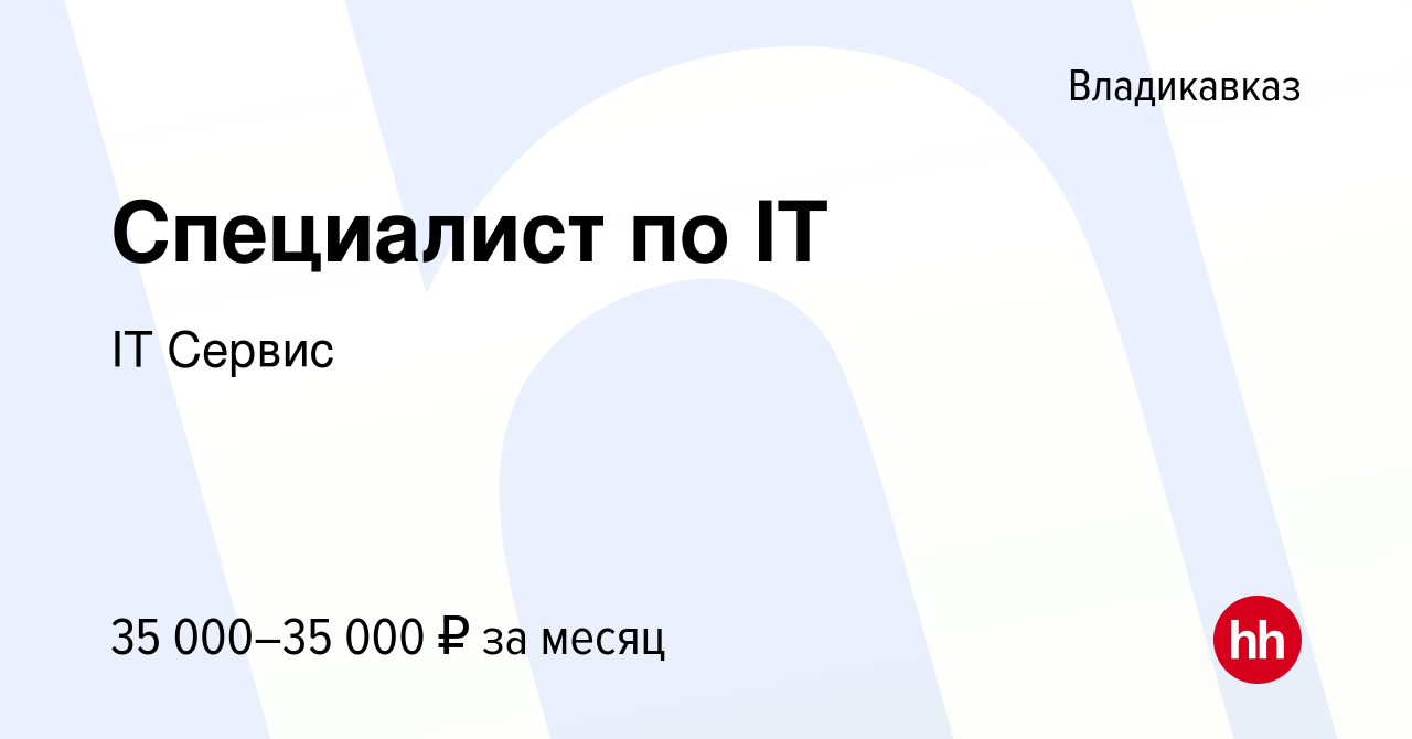 Вакансия Специалист по IT во Владикавказе, работа в компании IT Сервис  (вакансия в архиве c 4 мая 2023)