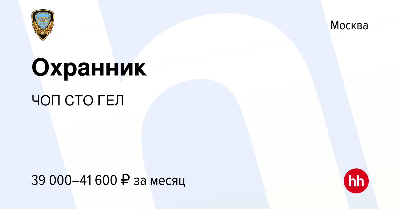 Вакансия Охранник в Москве, работа в компании ЧОП СТО ГЕЛ (вакансия в  архиве c 4 мая 2023)