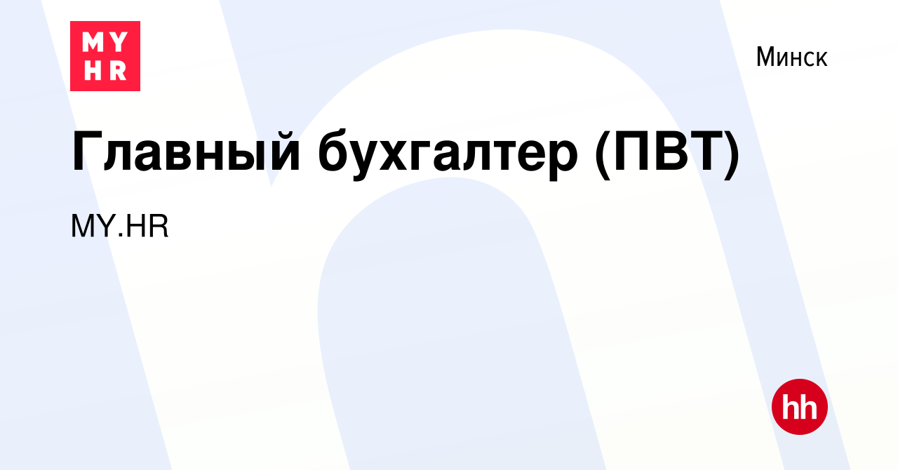 Вакансия Главный бухгалтер (ПВТ) в Минске, работа в компании MY.HR  (вакансия в архиве c 5 апреля 2023)