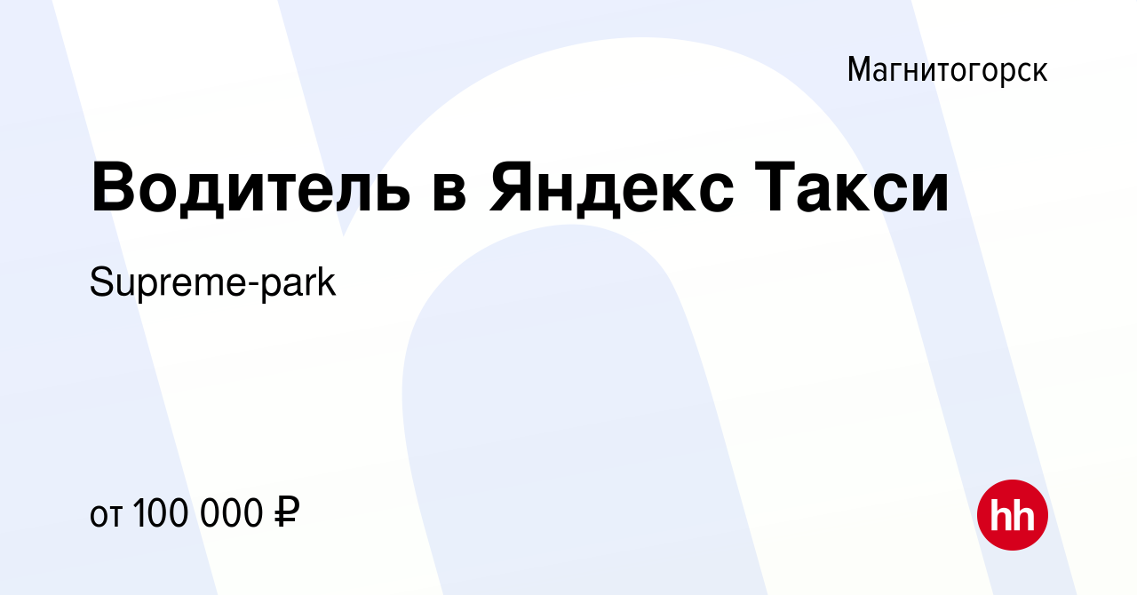 Вакансия Водитель в Яндекс Такси в Магнитогорске, работа в компании  Supreme-park (вакансия в архиве c 4 мая 2023)