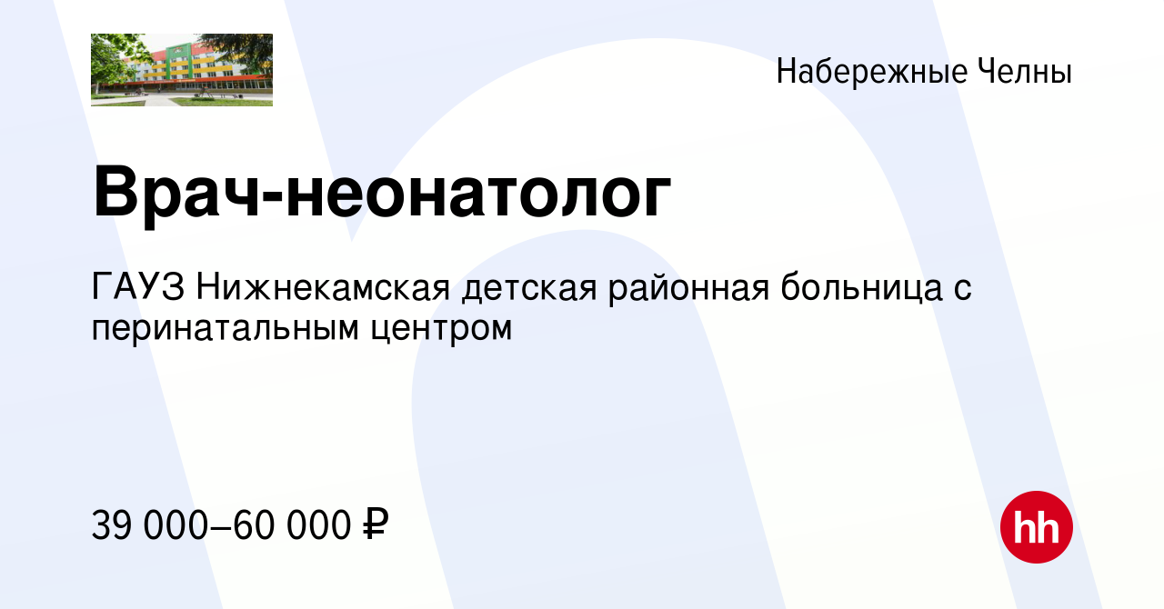 Вакансия Врач-неонатолог в Набережных Челнах, работа в компании ГАУЗ  Нижнекамская детская районная больница с перинатальным центром (вакансия в  архиве c 24 августа 2023)