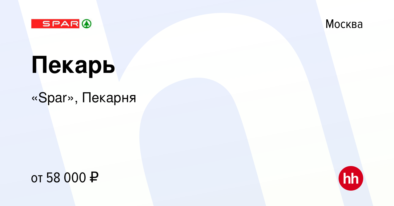 Вакансия Пекарь в Москве, работа в компании «Spar», Пекарня (вакансия в  архиве c 29 июня 2023)