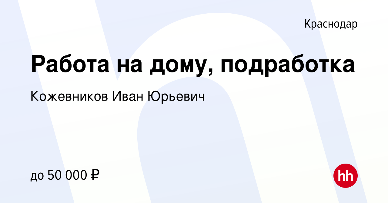 Вакансия Работа на дому, подработка в Краснодаре, работа в компании  Кожевников Иван Юрьевич (вакансия в архиве c 4 апреля 2023)