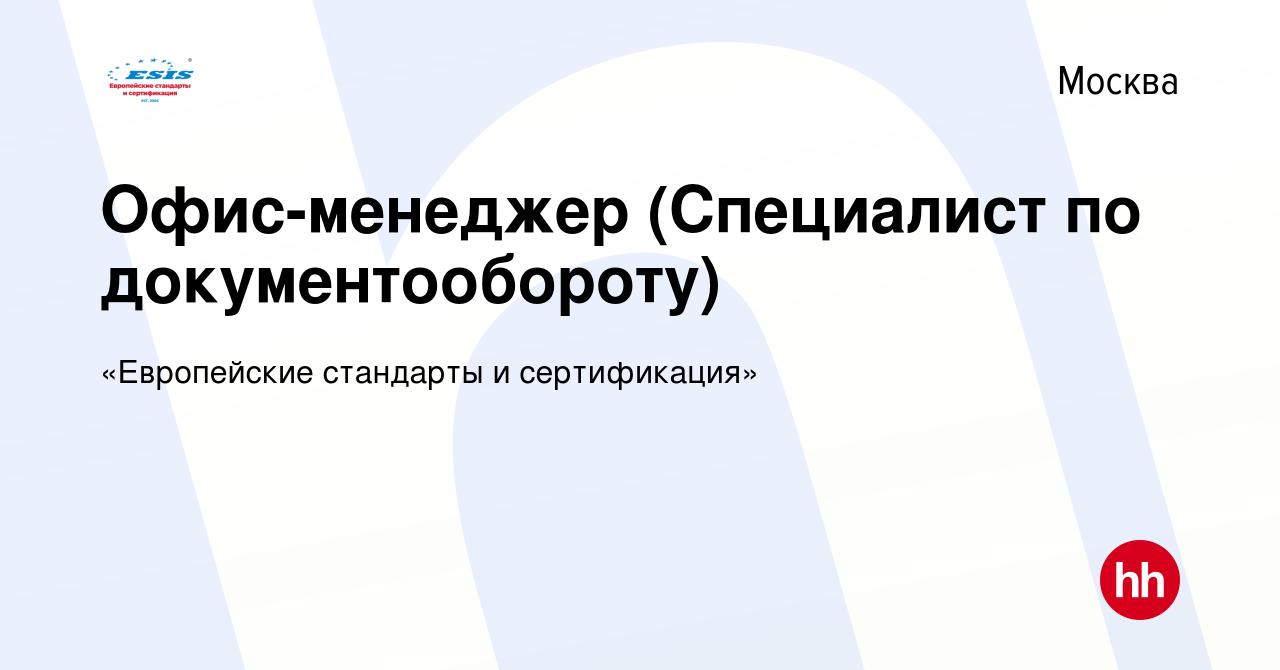 Вакансия Офис-менеджер (Специалист по документообороту) в Москве