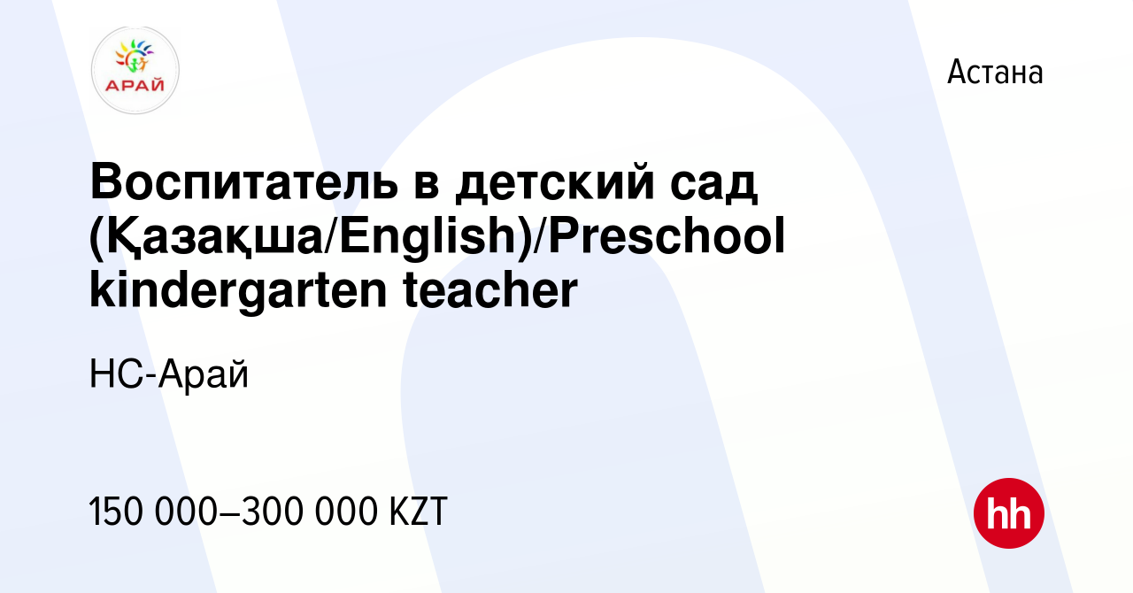 Вакансия Воспитатель в детский сад (Қазақша/English)/Preschool kindergarten  teacher в Астане, работа в компании НС-Арай (вакансия в архиве c 4 мая 2023)