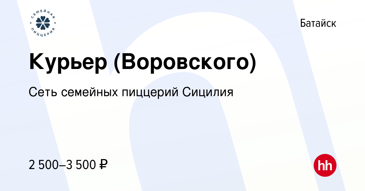 Вакансия Курьер (Воровского) в Батайске, работа в компании Сеть семейных  пиццерий Сицилия (вакансия в архиве c 13 мая 2023)