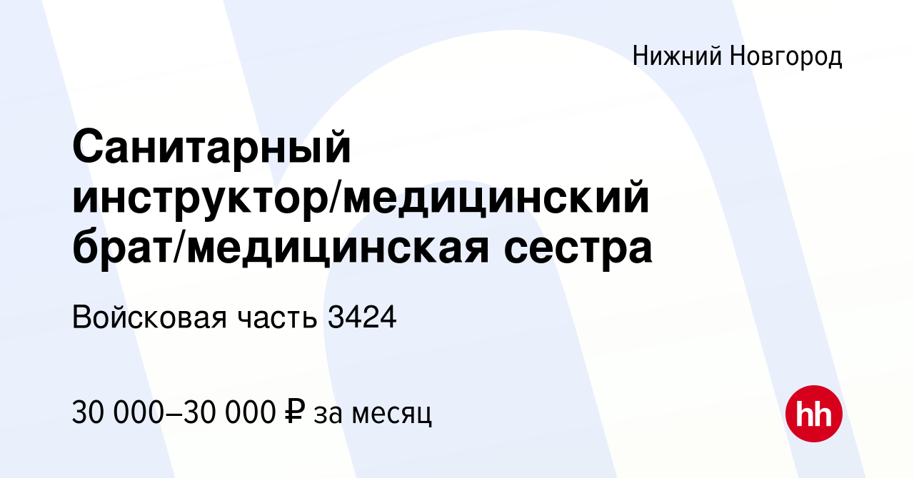 Вакансия Санитарный инструктор/медицинский брат/медицинская сестра в Нижнем  Новгороде, работа в компании Войсковая часть 3424 (вакансия в архиве c 4  мая 2023)