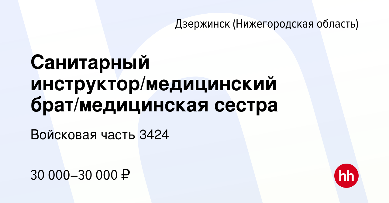 Вакансия Санитарный инструктор/медицинский брат/медицинская сестра в  Дзержинске, работа в компании Войсковая часть 3424 (вакансия в архиве c 4  мая 2023)