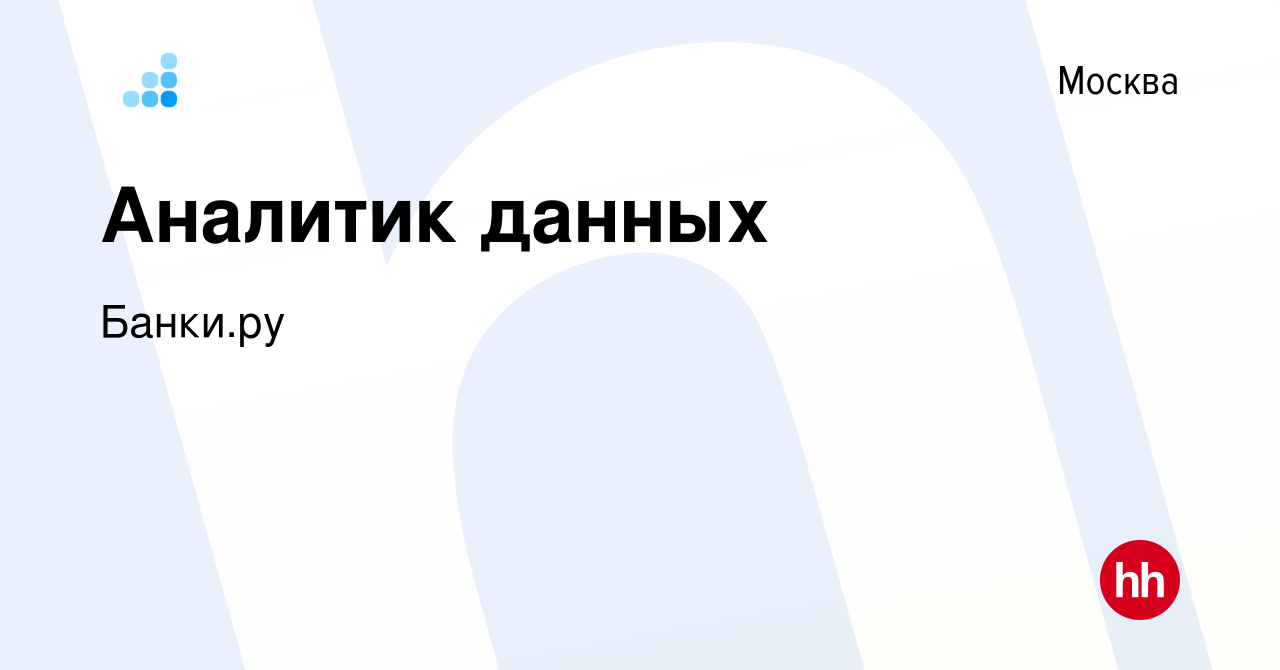 Вакансия Аналитик данных в Москве, работа в компании Банки.ру (вакансия в  архиве c 4 мая 2023)