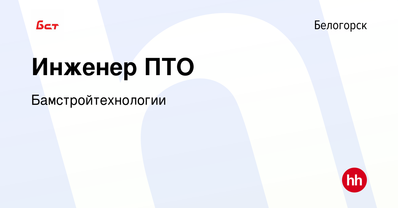 Вакансия Инженер ПТО в Белогорске, работа в компании Бамстройтехнологии  (вакансия в архиве c 4 мая 2023)