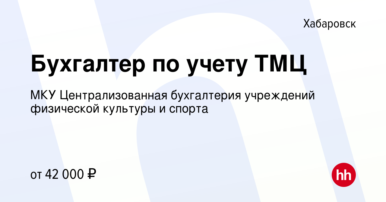 Вакансия Бухгалтер по учету ТМЦ в Хабаровске, работа в компании МКУ  Централизованная бухгалтерия учреждений физической культуры и спорта  (вакансия в архиве c 4 мая 2023)