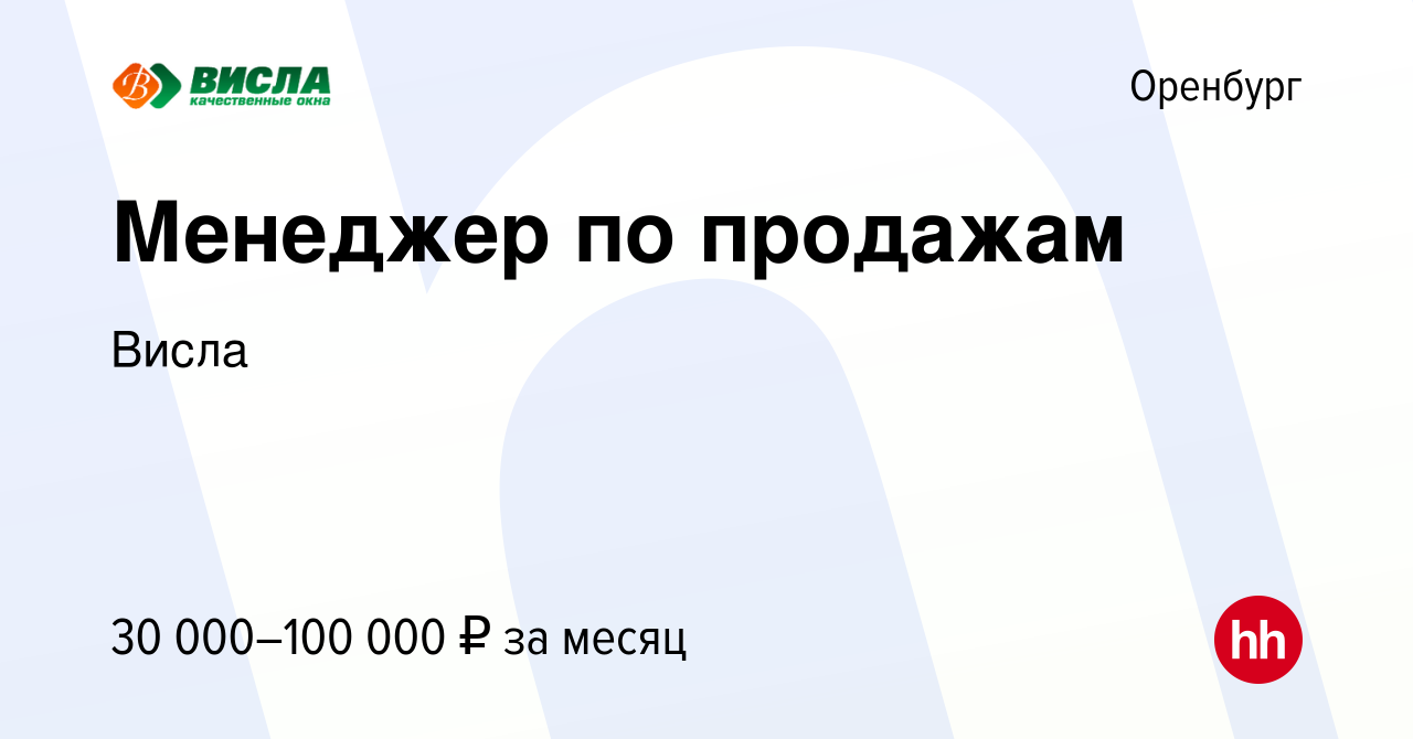 Вакансия Менеджер по продажам в Оренбурге, работа в компании Висла  (вакансия в архиве c 4 мая 2023)