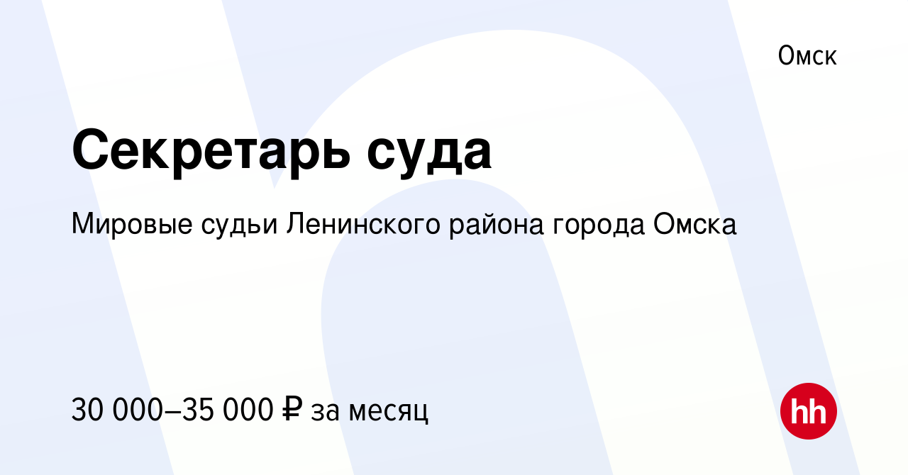 Вакансия Секретарь суда в Омске, работа в компании Мировые судьи Ленинского  района города Омска (вакансия в архиве c 4 мая 2023)