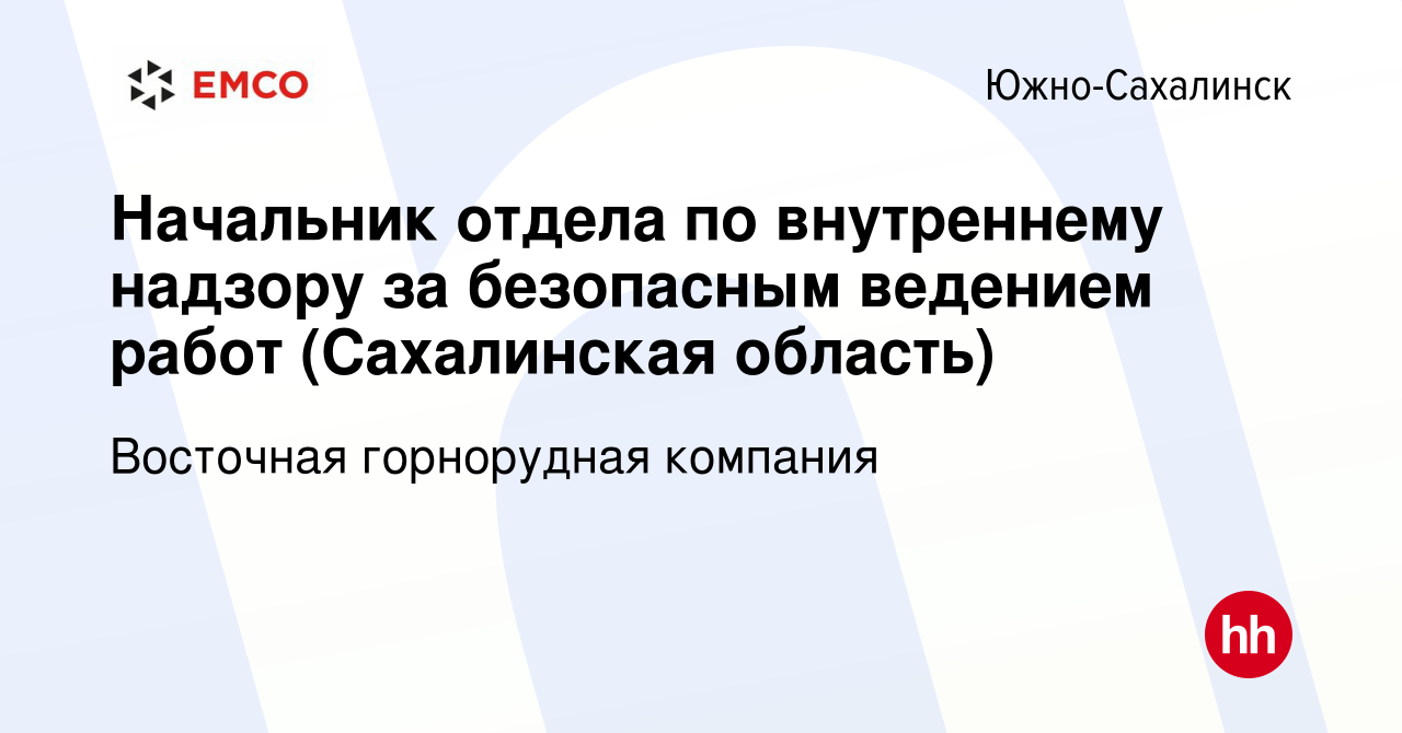 Вакансия Начальник отдела по внутреннему надзору за безопасным ведением  работ (Сахалинская область) в Южно-Сахалинске, работа в компании Восточная  горнорудная компания (вакансия в архиве c 17 июня 2023)