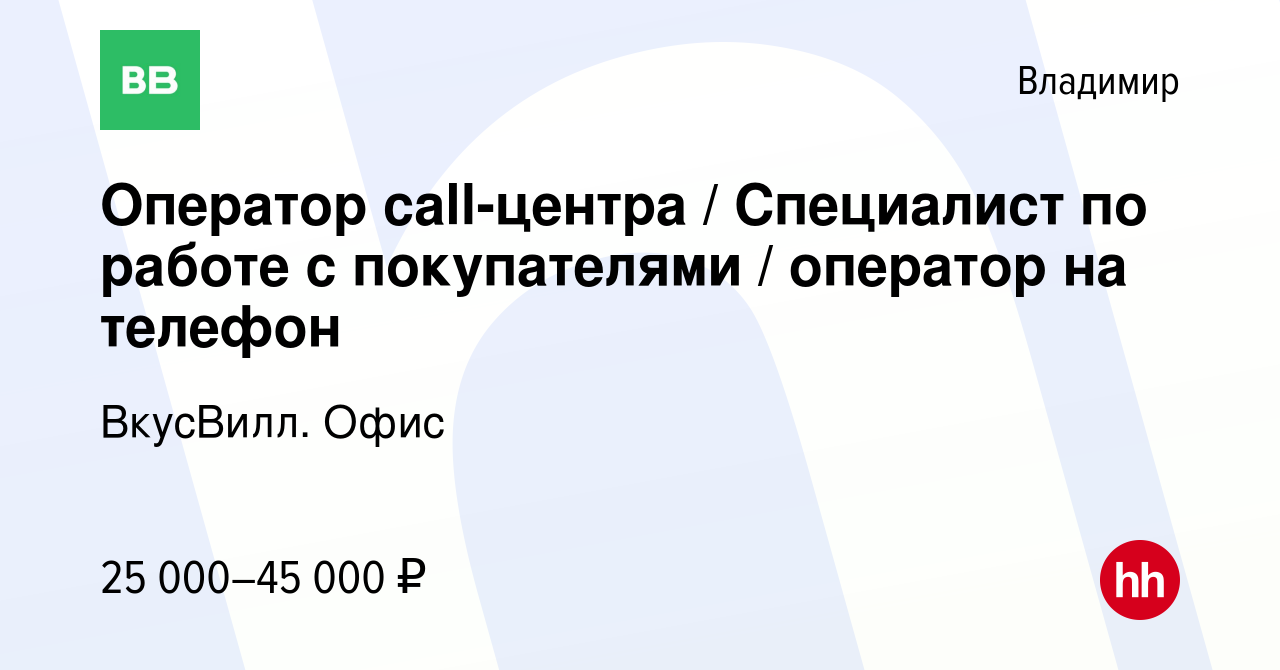 Вакансия Оператор call-центра / Специалист по работе с покупателями /  оператор на телефон во Владимире, работа в компании ВкусВилл. Офис  (вакансия в архиве c 1 июня 2023)