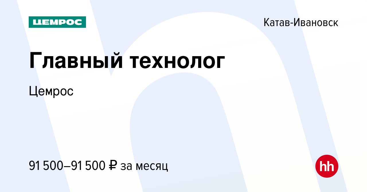 Вакансия Главный технолог в Катав-Ивановске, работа в компании Цемрос  (вакансия в архиве c 4 мая 2023)