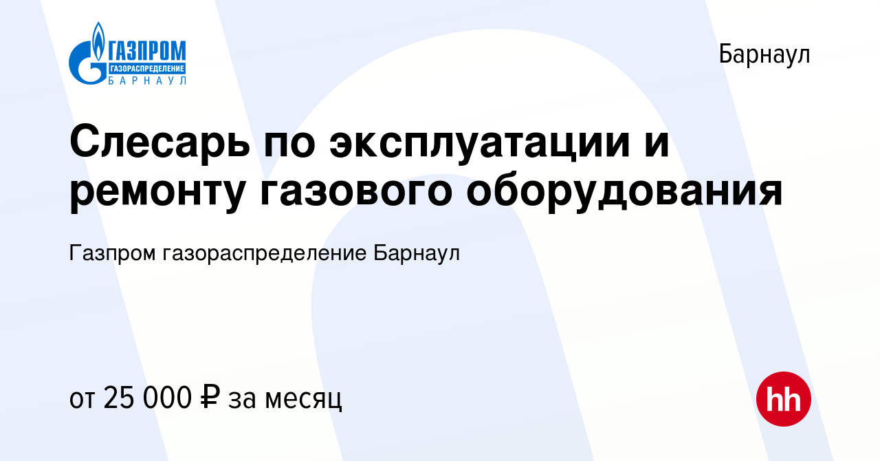 Вакансия Слесарь по эксплуатации и ремонту газового оборудования в Барнауле,  работа в компании Газпром газораспределение Барнаул (вакансия в архиве c 4  мая 2023)