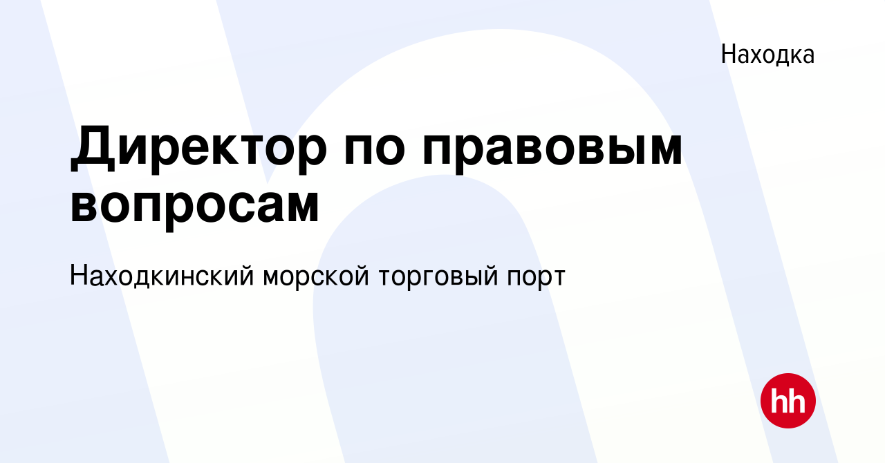 Вакансия Директор по правовым вопросам в Находке, работа в компании  Находкинский морской торговый порт (вакансия в архиве c 4 мая 2023)