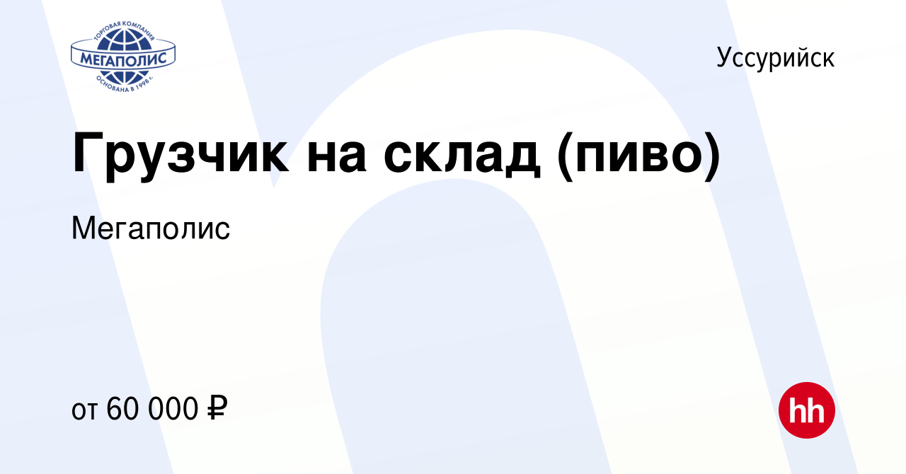 Вакансия Грузчик на склад (пиво) в Уссурийске, работа в компании Мегаполис