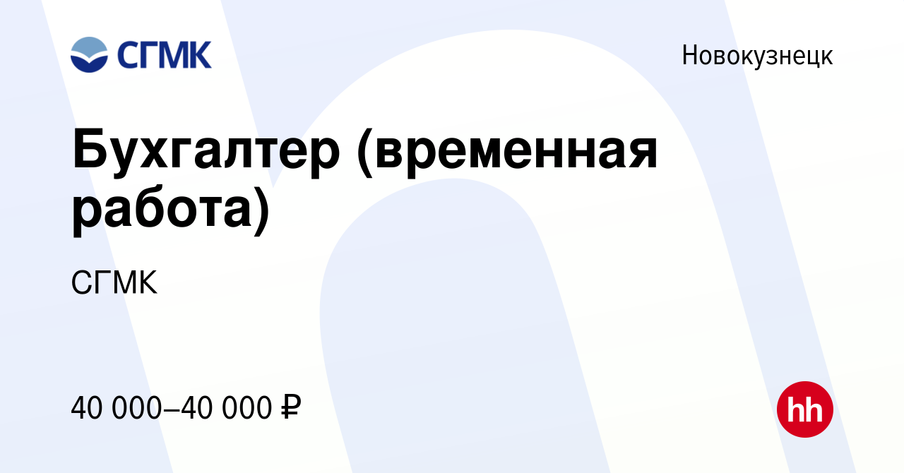 Вакансия Бухгалтер (временная работа) в Новокузнецке, работа в компании  СГМК (вакансия в архиве c 12 мая 2023)