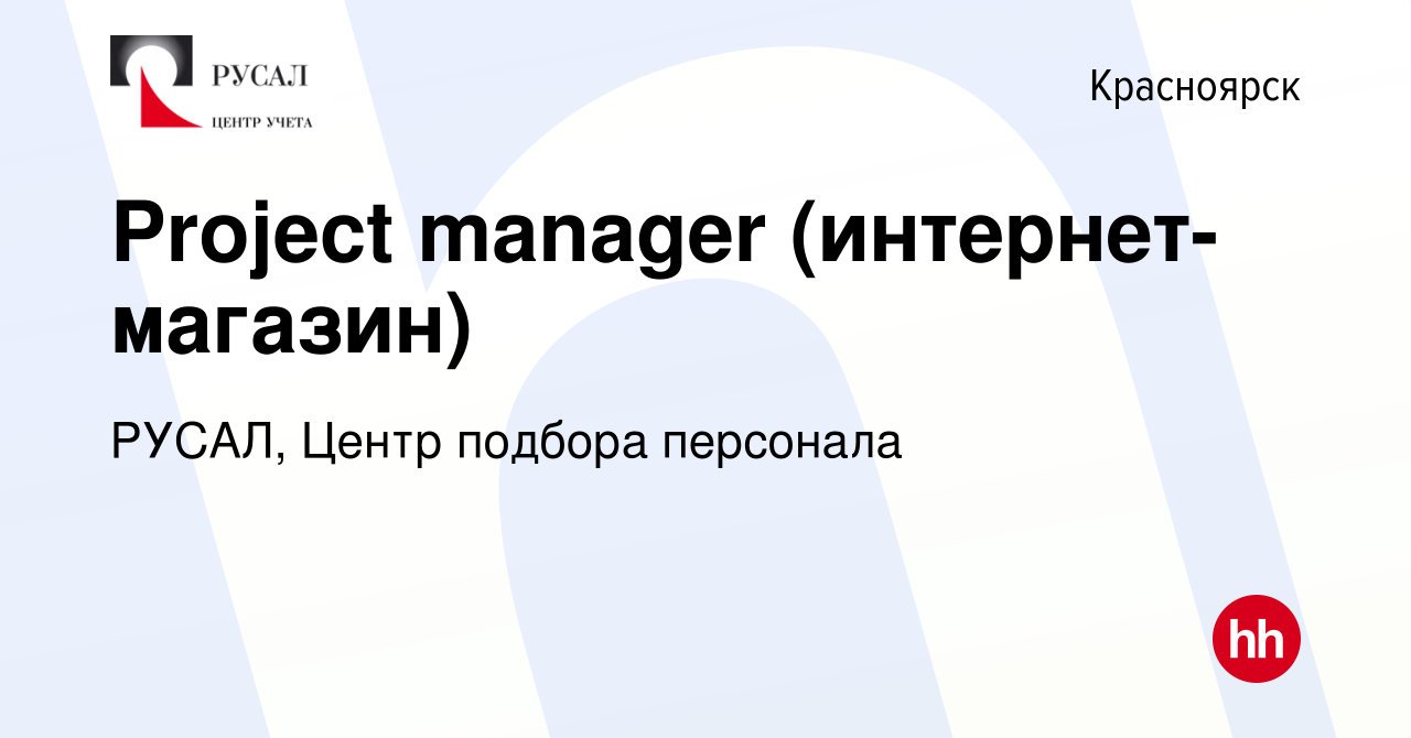 Вакансия Project manager (интернет-магазин) в Красноярске, работа в  компании РУСАЛ, Центр подбора персонала (вакансия в архиве c 22 июня 2023)