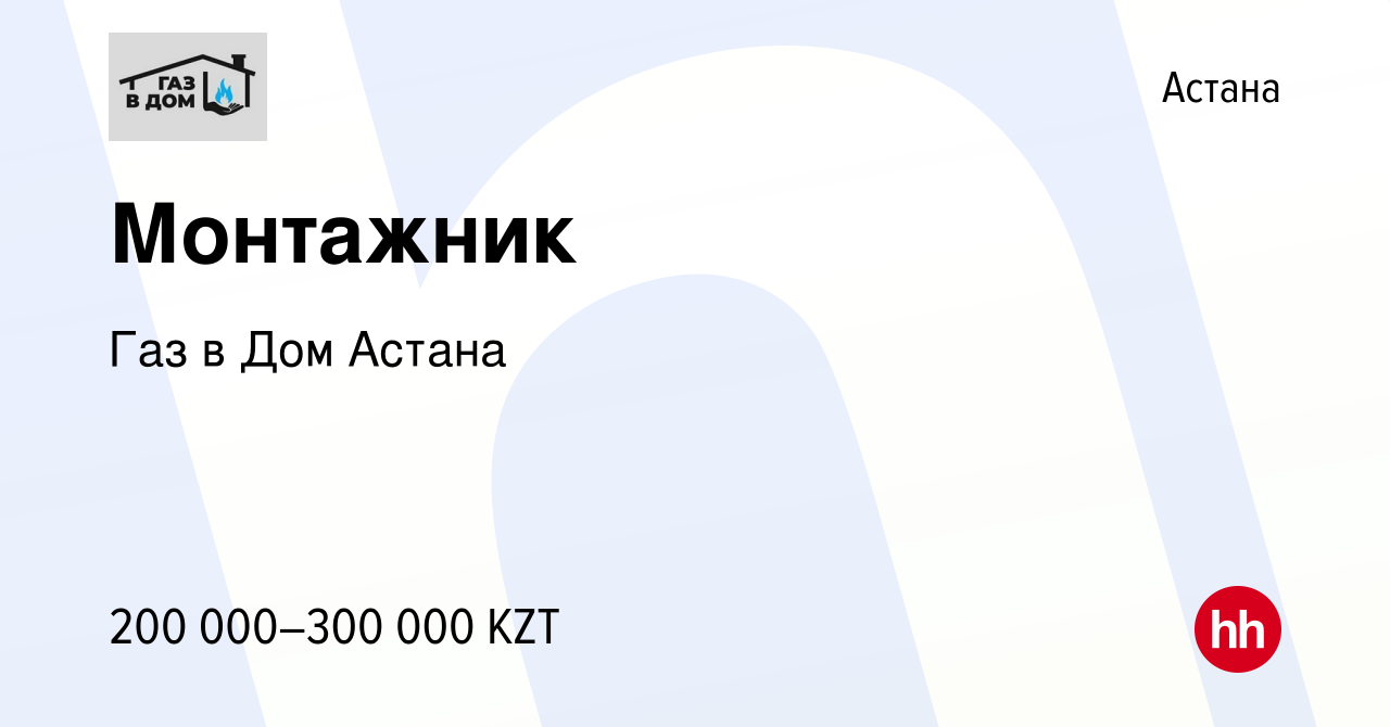 Вакансия Монтажник в Астане, работа в компании Газ в Дом Астана (вакансия в  архиве c 4 мая 2023)