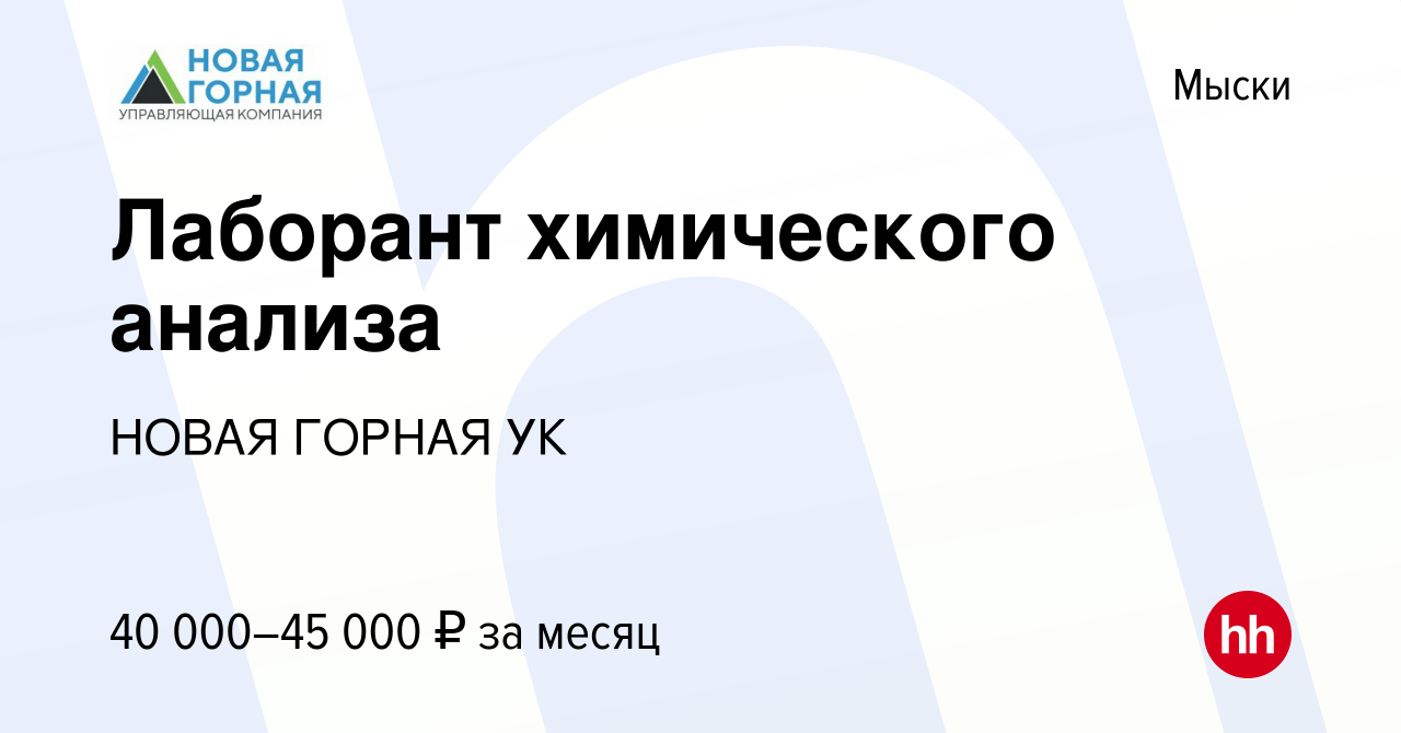 Вакансия Лаборант химического анализа в Мысках, работа в компании НОВАЯ  ГОРНАЯ УК (вакансия в архиве c 3 июня 2023)