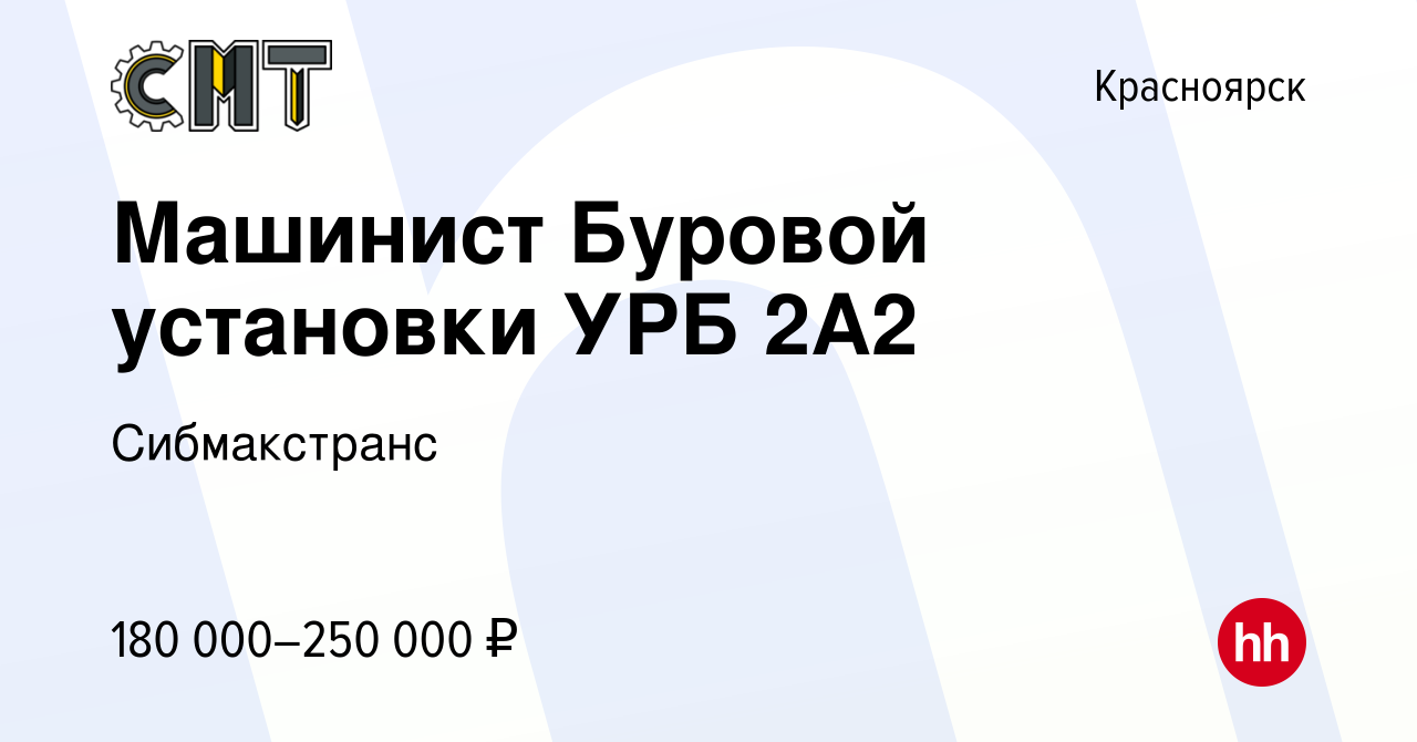 Вакансия Машинист Буровой установки УРБ 2А2 в Красноярске, работа в  компании Сибмакстранс (вакансия в архиве c 4 мая 2023)