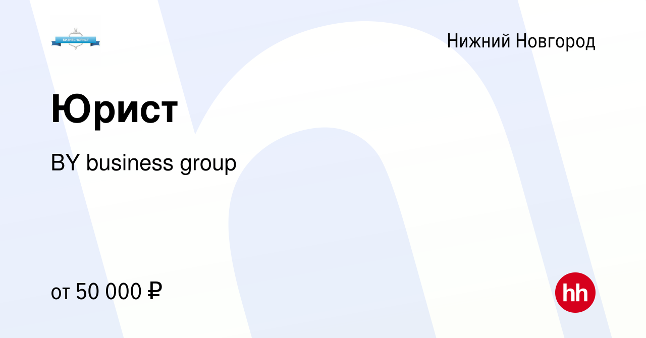 Вакансия Юрист в Нижнем Новгороде, работа в компании BY business group  (вакансия в архиве c 8 сентября 2023)