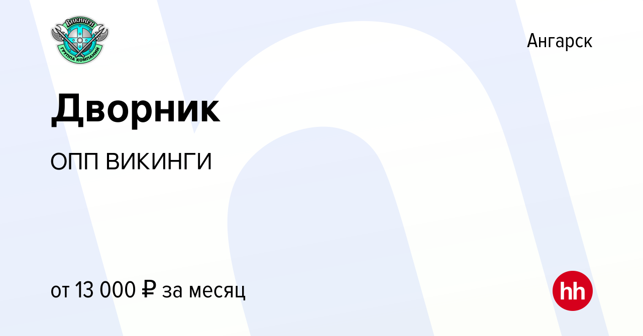 Вакансия Дворник в Ангарске, работа в компании ОПП ВИКИНГИ (вакансия в  архиве c 4 мая 2023)