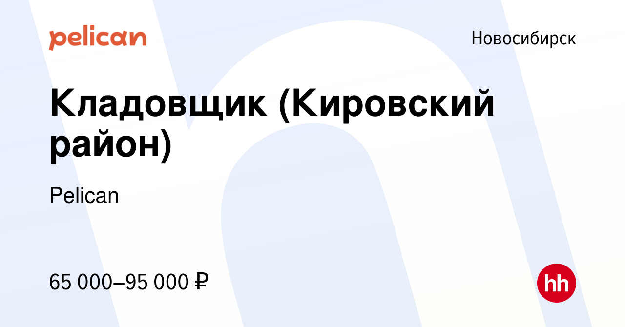 Вакансия Кладовщик (Кировский район) в Новосибирске, работа в компании  Pelican