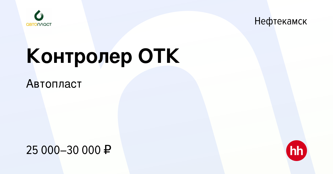 Вакансия Контролер ОТК в Нефтекамске, работа в компании Автопласт (вакансия  в архиве c 4 мая 2023)