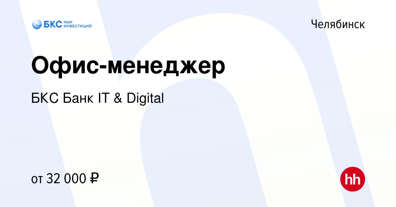 Вакансия Офис-менеджер в Челябинске, работа в компании БКС Банк IT &  Digital (вакансия в архиве c 16 мая 2023)