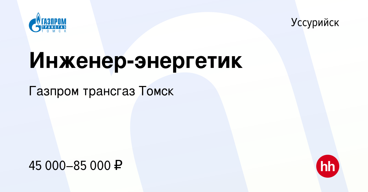 Вакансия Инженер-энергетик в Уссурийске, работа в компании Газпром трансгаз  Томск (вакансия в архиве c 5 мая 2023)