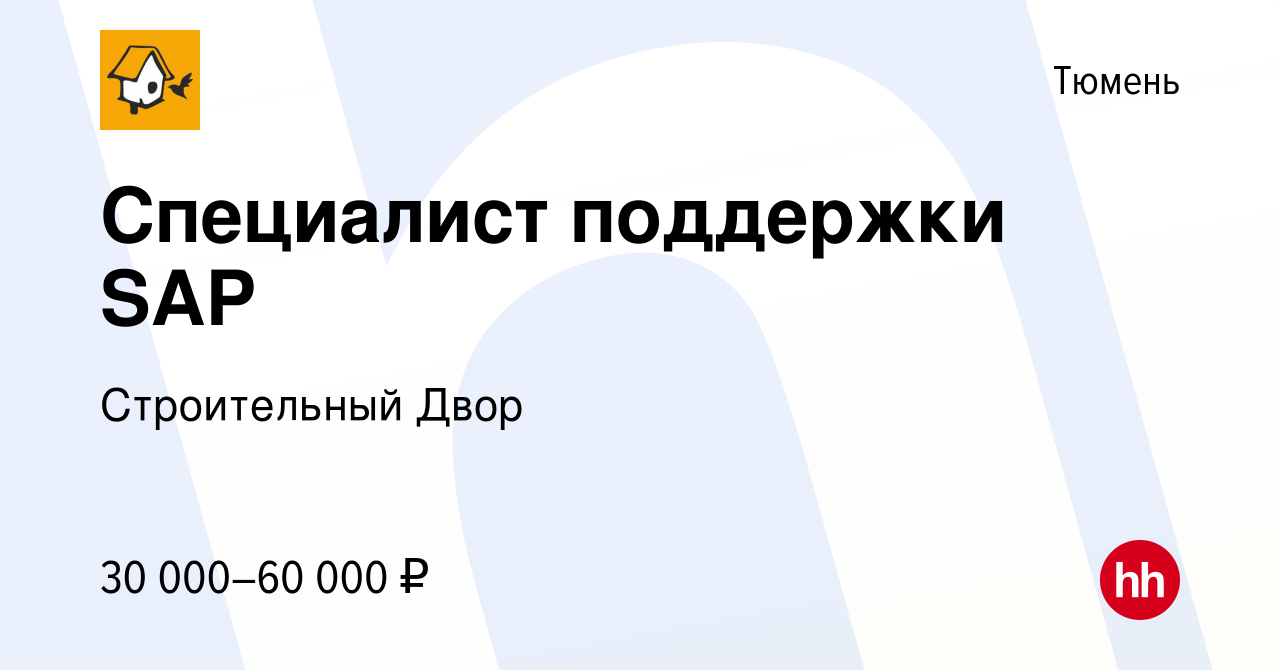 Вакансия Специалист поддержки SAP в Тюмени, работа в компании Строительный  Двор (вакансия в архиве c 14 декабря 2023)