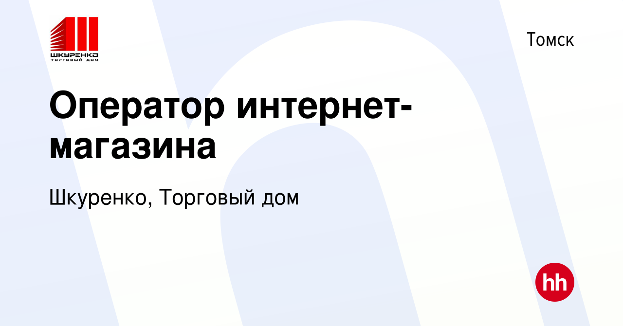 Вакансия Оператор интернет-магазина в Томске, работа в компании Шкуренко,  Торговый дом (вакансия в архиве c 14 мая 2023)