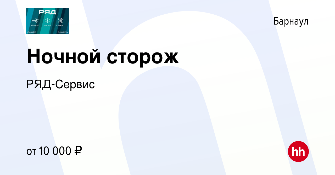 Вакансия Ночной сторож в Барнауле, работа в компании РЯД-Сервис (вакансия в  архиве c 24 июня 2023)