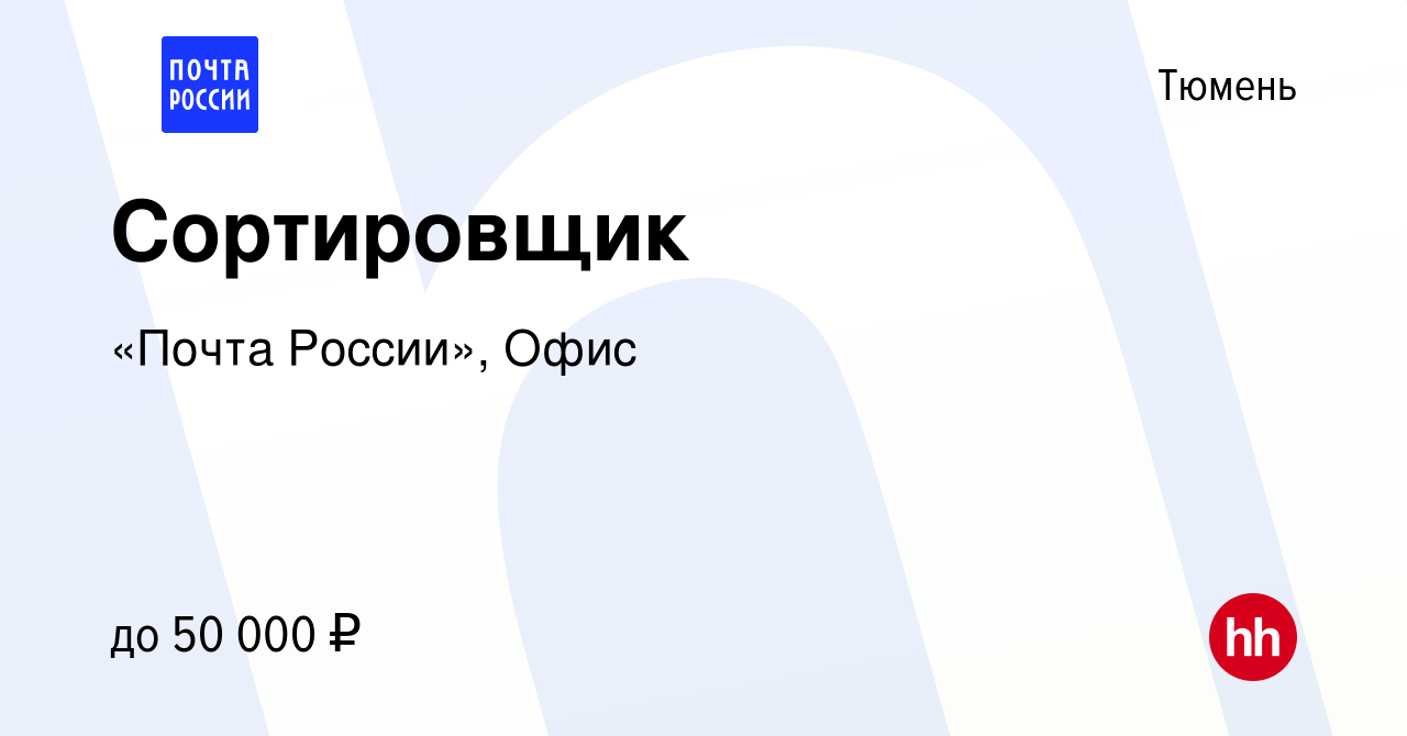 Вакансия Сортировщик в Тюмени, работа в компании «Почта России», Офис  (вакансия в архиве c 17 января 2024)