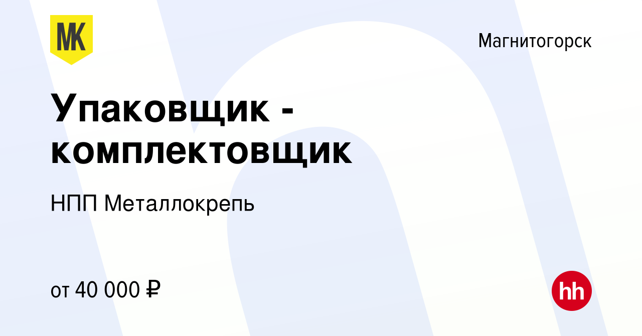 Вакансия Упаковщик - комплектовщик в Магнитогорске, работа в компании НПП  Металлокрепь (вакансия в архиве c 2 июня 2023)